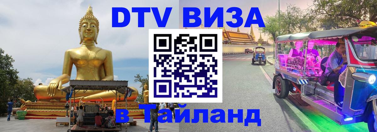 DTV (ДТВ) visa Таиланд Любляна 